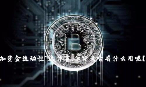 在这个区块链和加密货币迅速发展的时代，像TPWallet这样的钱包已经成为投资者进行数字资产管理的得力工具。许多用户可能听说过“添加资金流动性”这件事，但究竟它有什么用呢？本文将详细探讨TPWallet添加资金流动性的意义，以及一些相关问题。我们将用的方式解析这一问题，让你在加密货币世界中更加游刃有余。

TPWallet添加资金流动性的重要性与作用