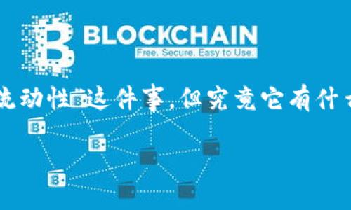 在这个区块链和加密货币迅速发展的时代，像TPWallet这样的钱包已经成为投资者进行数字资产管理的得力工具。许多用户可能听说过“添加资金流动性”这件事，但究竟它有什么用呢？本文将详细探讨TPWallet添加资金流动性的意义，以及一些相关问题。我们将用的方式解析这一问题，让你在加密货币世界中更加游刃有余。

TPWallet添加资金流动性的重要性与作用