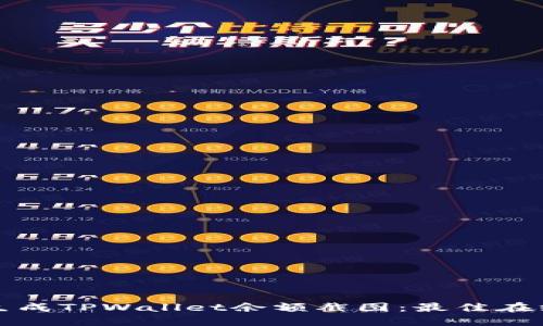 如何轻松生成TPWallet余额截图：最佳在线工具推荐