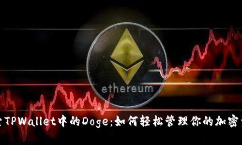 探索TPWallet中的Doge：如何轻松管理你的加密资产