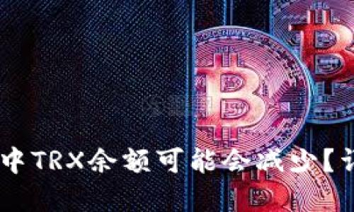 为什么在TPWallet中TRX余额可能会减少？详解原因与解决方法