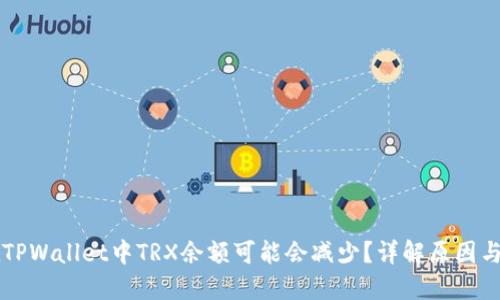 为什么在TPWallet中TRX余额可能会减少？详解原因与解决方法