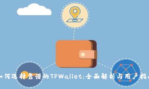 如何选择靠谱的TPWallet：全面解析与用户指南