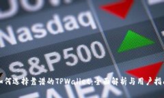 如何选择靠谱的TPWallet：全面解析与用户指南
