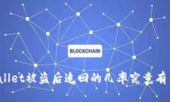 TPWallet被盗后追回的几率究竟有多大？