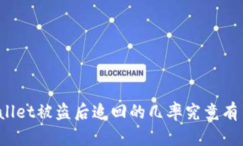 TPWallet被盗后追回的几率究竟有多大？