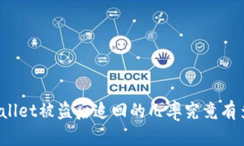 TPWallet被盗后追回的几率究竟有多大？