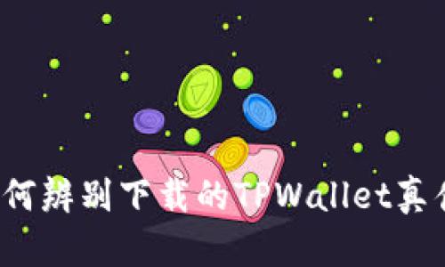 如何辨别下载的TPWallet真伪？