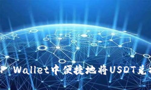 如何在TP Wallet中便捷地将USDT兑换成BNB