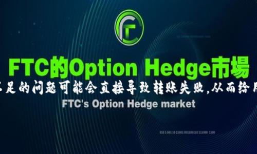 tpwallet转账矿工费不足如何解决

在数字货币的世界里，转账时矿工费（或称网络手续费）是每位用户需要考虑的重要因素之一。尤其在使用tpwallet这样的平台进行转账时，矿工费不足的问题可能会直接导致转账失败，从而给用户带来不便和困扰。那么，当你在tpwallet上遇到矿工费不足的情况时，应该如何有效解决呢？本文将为你详细解析这一问题，帮助你顺利完成转账。

tpwallet矿工费不足？这些解决方案让你轻松应对