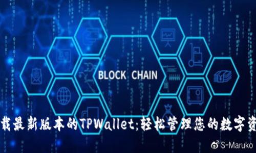 下载最新版本的TPWallet：轻松管理您的数字资产