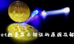 TPWallet数量显示错误的原因及解决办法