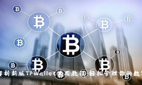 全面解析新版TPWallet使用教程：轻松管理你的数字资产
