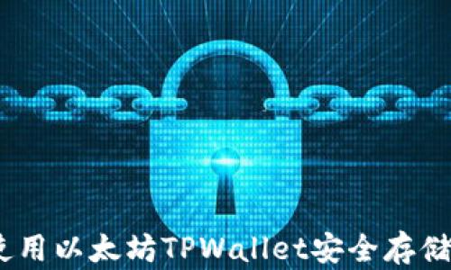 
最全指南：如何使用以太坊TPWallet安全存储和管理数字资产