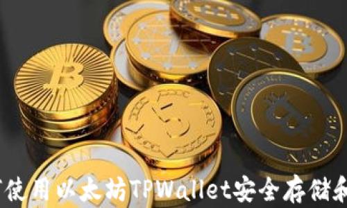 
最全指南：如何使用以太坊TPWallet安全存储和管理数字资产