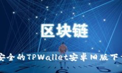 高效安全的TPWallet安卓旧版下载指南