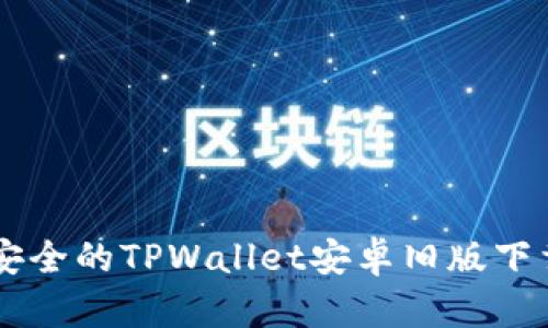 高效安全的TPWallet安卓旧版下载指南