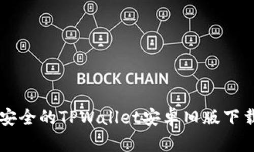 高效安全的TPWallet安卓旧版下载指南