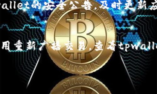 在加密货币的世界里，币兑换的过程有时可能会出现各种各样的问题。对于使用tpwallet的用户来说，可能会遇到无法兑换币的问题。这种情况可能是由多种因素造成的，包括网络状况、资产配置不当、交易对不支持等。接下来，我们将深入探讨可能导致tpwallet无法兑换币的原因以及解决方案。

tpwallet的币兑换基本原理
首先，我们需要了解tpwallet的币兑换基本原理。tpwallet是一款多链钱包，支持多个区块链网络的资产管理。用户可以在这个平台上存储、管理和交换各种加密货币。在进行币兑换时，tpwallet通常会依赖流动性池来完成交易。因此，流动性池的健康状况与用户的兑换体验密切相关。

币兑换失败的常见原因
那么，具体哪些因素会导致币兑换失败呢？以下是一些常见的原因及其解决措施：

h4网络拥堵/h4
当区块链网络上交易过于繁忙时，您的交易可能会被延迟甚至失败。这在某些峰值时段尤为明显，例如市场波动剧烈时。解决这个问题的方法是等待网络拥堵减缓，或者在交易费关键词设置为更高，以提高交易的优先级。

h4资产配置不当/h4
如果您的钱包中没有足够的资产来支付交易费（如GAS费），那么交易将无法完成。确保您的钱包中有足够的原生代币来进行相关的交易。通常，以太坊网络上进行交易时，需要有一定数量的ETH作为交易费用。

h4交易对不支持/h4
并非所有代币之间都可以直接兑换。请确认您想要兑换的交易对在tpwallet中是否被支持。可以访问tpwallet的交易市场或相关信息页面，查看可用的币对列表。如果该交易对不支持，您可能需要先将代币兑换为其他主流代币（如USDT），然后再进行兑换。

h4错误的合约地址/h4
在一些情况下，用户可能需要手动输入合约地址。如果合约地址出错，兑换的代币将不会出现在您的钱包中。始终确保使用官方和可信的合约地址，可以通过tpwallet官方的渠道确认相关信息，以避免资金损失。

如何处理币兑换问题
无论遇到什么具体问题，我们都可以采用几个通用的步骤来尝试解决：

h4检查网络状态/h4
可以通过浏览区块链浏览器，检查目标区块链的当前状态。查看是否有大量未确认的交易，以及当前的交易费用水平。

h4增加交易费用/h4
如果您依旧希望立即完成交易，可以增加交易费用设置。但请注意，不同的钱包应用可能对于费用的设置方式有所不同，建议查阅tpwallet的相关指南。

h4使用安全的钱包/h4
确保您使用的是官方版本的tpwallet，避免下载可能存在安全隐患的第三方版本。保护好您的私钥和助记词，确保账户安全。

h4支持的交易对确认/h4
确保您进行的兑换是在tpwallet支持的范围内，如前所述，可以查看官方文档或其社区页面获取最新信息。

如何联系tpwallet客服
如果以上方法都没有解决您的问题，可以考虑联系tpwallet的客服团队。他们通常会提供专业的帮助。在联系客服之前，确保您已经做好了充分的信息准备，包括交易的时间、金额及相关的交易哈希等。

高级用户建议
对于高级用户而言，了解区块链的工作原理、如何查看交易状态和其他相关知识，可以帮助更高效地解决问题。在这个追求掌握自主权和开放性的平台上，提升自己的技术水平，会让我们的加密货币之旅更为顺畅。

总结
币兑换不出去的原因可以有很多，但是只要我们仔细检查、耐心排查，并寻求必要的帮助，绝大多数问题都能迎刃而解。tpwallet作为一个功能强大且便捷的钱包工具，能够为用户提供良好的加密货币管理体验。当我们遇到问题时，保持冷静，合理应对，就一定能找到解决的办法。

常见问题解答

h41. 如何确保我的tpwallet安全？/h4
确保安全的最佳实践包括：使用强密码、开启双因素认证（如果支持）、定期备份您的钱包以及对您的私钥和助记词进行保密。跟进tpwallet的安全公告，及时更新应用程序，有助于防止潜在的安全漏洞。

h42. 如果我的交易被卡住了该怎么办？/h4
如果交易长时间未确认，可以尝试通过取消交易或提高交易费用来解决。某些钱包应用允许用户主动取消未确认交易，或以更高的费用重新广播交易。查看tpwallet的相关指南，获取最新的操作步骤和信息。

无论您在使用tpwallet过程中遇到什么问题，希望这篇文章能为您提供一些有用的建议和解决方案，帮助您更顺利地进行币兑换。