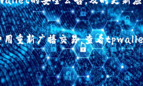 在加密货币的世界里，币兑换的过程有时可能会出现各种各样的问题。对于使用tpwallet的用户来说，可能会遇到无法兑换币的问题。这种情况可能是由多种因素造成的，包括网络状况、资产配置不当、交易对不支持等。接下来，我们将深入探讨可能导致tpwallet无法兑换币的原因以及解决方案。

tpwallet的币兑换基本原理
首先，我们需要了解tpwallet的币兑换基本原理。tpwallet是一款多链钱包，支持多个区块链网络的资产管理。用户可以在这个平台上存储、管理和交换各种加密货币。在进行币兑换时，tpwallet通常会依赖流动性池来完成交易。因此，流动性池的健康状况与用户的兑换体验密切相关。

币兑换失败的常见原因
那么，具体哪些因素会导致币兑换失败呢？以下是一些常见的原因及其解决措施：

h4网络拥堵/h4
当区块链网络上交易过于繁忙时，您的交易可能会被延迟甚至失败。这在某些峰值时段尤为明显，例如市场波动剧烈时。解决这个问题的方法是等待网络拥堵减缓，或者在交易费关键词设置为更高，以提高交易的优先级。

h4资产配置不当/h4
如果您的钱包中没有足够的资产来支付交易费（如GAS费），那么交易将无法完成。确保您的钱包中有足够的原生代币来进行相关的交易。通常，以太坊网络上进行交易时，需要有一定数量的ETH作为交易费用。

h4交易对不支持/h4
并非所有代币之间都可以直接兑换。请确认您想要兑换的交易对在tpwallet中是否被支持。可以访问tpwallet的交易市场或相关信息页面，查看可用的币对列表。如果该交易对不支持，您可能需要先将代币兑换为其他主流代币（如USDT），然后再进行兑换。

h4错误的合约地址/h4
在一些情况下，用户可能需要手动输入合约地址。如果合约地址出错，兑换的代币将不会出现在您的钱包中。始终确保使用官方和可信的合约地址，可以通过tpwallet官方的渠道确认相关信息，以避免资金损失。

如何处理币兑换问题
无论遇到什么具体问题，我们都可以采用几个通用的步骤来尝试解决：

h4检查网络状态/h4
可以通过浏览区块链浏览器，检查目标区块链的当前状态。查看是否有大量未确认的交易，以及当前的交易费用水平。

h4增加交易费用/h4
如果您依旧希望立即完成交易，可以增加交易费用设置。但请注意，不同的钱包应用可能对于费用的设置方式有所不同，建议查阅tpwallet的相关指南。

h4使用安全的钱包/h4
确保您使用的是官方版本的tpwallet，避免下载可能存在安全隐患的第三方版本。保护好您的私钥和助记词，确保账户安全。

h4支持的交易对确认/h4
确保您进行的兑换是在tpwallet支持的范围内，如前所述，可以查看官方文档或其社区页面获取最新信息。

如何联系tpwallet客服
如果以上方法都没有解决您的问题，可以考虑联系tpwallet的客服团队。他们通常会提供专业的帮助。在联系客服之前，确保您已经做好了充分的信息准备，包括交易的时间、金额及相关的交易哈希等。

高级用户建议
对于高级用户而言，了解区块链的工作原理、如何查看交易状态和其他相关知识，可以帮助更高效地解决问题。在这个追求掌握自主权和开放性的平台上，提升自己的技术水平，会让我们的加密货币之旅更为顺畅。

总结
币兑换不出去的原因可以有很多，但是只要我们仔细检查、耐心排查，并寻求必要的帮助，绝大多数问题都能迎刃而解。tpwallet作为一个功能强大且便捷的钱包工具，能够为用户提供良好的加密货币管理体验。当我们遇到问题时，保持冷静，合理应对，就一定能找到解决的办法。

常见问题解答

h41. 如何确保我的tpwallet安全？/h4
确保安全的最佳实践包括：使用强密码、开启双因素认证（如果支持）、定期备份您的钱包以及对您的私钥和助记词进行保密。跟进tpwallet的安全公告，及时更新应用程序，有助于防止潜在的安全漏洞。

h42. 如果我的交易被卡住了该怎么办？/h4
如果交易长时间未确认，可以尝试通过取消交易或提高交易费用来解决。某些钱包应用允许用户主动取消未确认交易，或以更高的费用重新广播交易。查看tpwallet的相关指南，获取最新的操作步骤和信息。

无论您在使用tpwallet过程中遇到什么问题，希望这篇文章能为您提供一些有用的建议和解决方案，帮助您更顺利地进行币兑换。