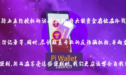   深入揭示TP数字钱包骗局：如何识别与防范 / 

 guanjianci TP数字钱包, 数字货币骗局, 防范措施, 识别骗局 /guanjianci 

 引言：数字钱包的盛行与潜在风险 
 在数码科技飞速发展的今天，数字钱包已经成为了生活中不可或缺的一部分。无论是购物、转账，还是投资，数字钱包都表现出了前所未有的便捷性。然而，这种便捷背后隐藏着一些潜在的风险，尤其是在众多数字货币骗局中，TP数字钱包的恶劣行径引发了广泛关注。我们将深入探讨TP数字钱包如何运作，其背后的骗局，以及用户该如何有效防范。

 TP数字钱包是什么？ 
 TP数字钱包是一款声称可以提供加密货币存储和交易服务的应用程序。在表面上，它声称使用了先进的加密技术，保证你的资金安全，并声称支持多种主流数字货币。然而，随着用户逐渐增多，越来越多的负面反馈开始浮出水面，TP数字钱包的真实性和合法性开始被质疑。

 TP数字钱包骗局的运作模式 
 很多金融诈骗都会利用用户的信任感，而TP数字钱包也不例外。最初，它通过广告和社交媒体吸引用户，声称投资回报率极高。用户在投资后，却发现无法提现，更有甚者，根本无法登录账户。
 这种骗局往往通过以下几个步骤运作：
ol
    li **吸引用户**：通过社交媒体、朋友圈等渠道投放夸大的广告，宣传其高回报率和“安全”的投资模式。/li
    li **获取信任**：利用虚假的用户评价和故事，提升可信度，让潜在用户放松警惕。/li
    li **潜入资金**：一旦用户投入资金，便可能面临账户被冻结、无法提现的情况。/li
    li **消失**：一旦诈骗进行到一定程度，诈骗方可能选择关闭网站和社交媒体账户，彻底消失。/li
/ol

 如何识别TP数字钱包骗局？ 
 识别数字钱包骗局并非易事，但掌握一些识别技巧，可以大幅降低你上当受骗的风险。
ul
    li **团队背景调查**：查看TP数字钱包的团队信息，正规项目通常会公开团队成员的背景与经历。不透明的背景信息通常是一个警告信号。/li
    li **用户评价**：通过第三方网站或论坛搜索用户反馈，而不仅仅依赖其官方网站的评价。/li
    li **返回投资的承诺**：如果某个项目承诺过高的回报，比如“每天100%的回报率”，这通常是不切实际的承诺，需引起警惕。/li
    li **合法性文件**：合法的数字钱包会有必备的许可证和法律文件，而这些文件通常能够在官方网站的显著位置找到。/li
/ul

 防范TP数字钱包骗局的方法 
 既然我们了解了骗局的运作模式和识别显著特征，那么接下来，我们该如何有效防范呢？
ul
    li **保持谨慎的投资心态**：不轻信所谓的“快速致富”信息，投资本身就是有风险的，务必保持理性。/li
    li **教育自己**：学习数字货币和相关技术的基础知识，增加自己对数字服务的理解。/li
    li **使用声誉良好的服务**：使用市场上知名且经过广泛验证的数字钱包，而非未经过大规模验证的新项目。/li
    li **定期检查账户活动**：定期查看账户的银行记录和交易明细，一旦发现异常，立即采取措施。/li
/ul

 相关问题讨论 
h4 问题1：我该如何保护我的数字资产？ /h4
 保护数字资产是每个数字钱包用户的基本责任。首先，你需要确保你的账户拥有强密码，并定期更换密码。运用两步验证功能能够大幅提升安全性，防止未经授权的访问。此外，将大额资金存放在冷钱包（离线钱包）中，而不是热钱包（在线钱包），也是保护资产的一种有效方法。

h4 问题2：如果我已经成为TP数字钱包骗局的受害者，我应该怎么办？ /h4
 如果你怀疑自己已经成为TP数字钱包骗局的受害者，首先要冷静。建议立即停止任何与该钱包相关的活动，保存好所有相关证据，包括交易记录、通信记录等。同时，尽快联系专业的反诈骗机构，并向当地警方报案。除了立即采取行动外，你可能还需要咨询法律专家来了解你的权利和可能采取的进一步措施。

 总结 
 在数字化的时代，TP数字钱包等骗局提醒我们必须保持警惕。不仅要善于识别骗局，更要在日常生活中提高自身的金融素养。虽然技术发展带来了便利，然而在享受这些便利时，我们更应该学会自我保护。希望本文能够为亲爱的读者提供一些有价值的信息，助你在数字钱包的世界中游刃有余。