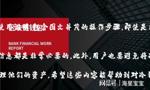 jiaotitp冷钱包扫了没用？揭秘冷钱包的误解与真相/jiaoti
冷钱包, tp冷钱包, 加密货币, 钱包安全/guanjianci

引言：冷钱包到底是什么？
提到“冷钱包”，很多人可能会先想到它和加密货币投资的关系。冷钱包是一种存储加密货币的方式，它通常指的是一种离线的存储设备。这和“热钱包”相对应，后者是直接连接互联网的。这种设计的初衷是在于提高资产的安全性，防止黑客攻击。然而，真正了解冷钱包的人却不多，甚至有不少人对其产生了一些误解。

冷钱包的基本概念
冷钱包的最大特点就是它的“冷”，也就是离线。许多投资者在购买加密货币后，常常会选择将其转移到冷钱包中，以保障自己的资产不受网络攻击的威胁。此外，冷钱包还可以通过一些物理设备（如USB、硬件钱包等）进行多重保护，确保只有持有者本人能够访问这些资产。

tp冷钱包到底能不能用？
当用户在网络上搜索“tp冷钱包扫了没用”，很可能是在质疑这款特别的冷钱包产品的效用。首先我们得理解“扫了没用”这句话所传达的意思，用户的担忧往往是出于以下几点：
ul
    li是否真的能更安全地存储我的资产？/li
    li在使用上，有没有特别复杂的操作要求？/li
    li面对市场上各种各样的冷钱包，tp冷钱包的优势在哪里？/li
    li如果我不太懂技术，这款冷钱包能不能易于使用？/li
/ul

tp冷钱包的实用性
首先，我们需确认的是，tp冷钱包是一款经过市场检验的产品。诸如tp这样的冷钱包在操作过程中，多数用户表示操作非常简便，即使是对技术不那么了解的人，也能在短时间内上手。而且，相较于一些复杂的冷钱包，tp冷钱包往往具有更好的用户界面设计，使得用户体验更加流畅。

多重安全性：你的数字资产防护盾
对于任何投资者来说，资产的安全性都是至关重要的。tp冷钱包提供了多层的安全保护措施，这些措施包括但不限于，物理二维码、PIN码保护、加密存储等。这些都使得用户的数字资产可以更好地抵御潜在的黑客攻击和网络风险。

常见误区：冷钱包不过是个存储介质？
有人可能会认为冷钱包只不过是个“储存介质”。然而，冷钱包更像是一种综合性的资产管理工具。对于投资者来说，将资产放在冷钱包中并不代表完全放弃对他们的管理。相反，用户仍然可以回到“热钱包”中进行交易，但却能享受冷钱包带来的安全性。

使用tp冷钱包的最佳实践
为了更好地利用tp冷钱包，建议采取以下最佳实践：
ol
    li定期更新钱包软件，确保获取最新的安全补丁和功能。/li
    li备份钱包数据，确保在意外情况下能够恢复资产。/li
    li使用复杂的PIN码，并定期更换。/li
    li妥善保管冷钱包设备，避免丢失或被他人获取。/li
/ol

结论：冷钱包让你不再担心
总结而言，虽然用户可能会对“扫了没用”存在疑虑，但实际上，tp冷钱包是一个有效且安全的选择。它不仅便于使用，还能为用户提供多重的安全防护，使他们的数字资产更加安全。总的来说，正确理解和使用冷钱包，将会让投资者在这个数字经济时代中更加从容。

常见问题讨论

问题一：我需要什么技能才能使用tp冷钱包？
不必太担心，使用tp冷钱包并不需要深厚的技术背景。针对一般用户来说，基本的计算机操作能力就足够。而在官方提供的用户手册中，通常会有非常详细的使用说明，包含图文并茂的操作步骤。即使是非技术人员也能轻松跟随说明完成各项设置。因此，用户只需关注一些基础的安全操作，如设置强大的PIN码或者定期更新软件，就足以保障他们的资产安全。

问题二：冷钱包的维护与保养有多重要？
维护和保养冷钱包绝对是不可忽视的重要环节。如同保护现金和贵重物品一样，冷钱包同样需要小心对待。定期检查钱包状态、更新软件，以及妥善保管备份信息都是非常必要的。此外，用户也要避免将冷钱包放置在潮湿或高温环境中，这可能影响到电子零件的使用寿命。简单的物理保养和信息保护，能够大大提升冷钱包的使用年限与安全性。

综合来看，使用tp冷钱包是一种理智且安全的选择。它不仅能够大大降低因网络攻击而导致的损失风险，还能帮助用户在这个日益数字化的时代中更好地管理他们的资产。希望这些内容能帮助到对冷钱包感兴趣的用户，让你们在加密货币的世界中游刃有余。