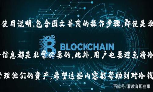 jiaotitp冷钱包扫了没用？揭秘冷钱包的误解与真相/jiaoti
冷钱包, tp冷钱包, 加密货币, 钱包安全/guanjianci

引言：冷钱包到底是什么？
提到“冷钱包”，很多人可能会先想到它和加密货币投资的关系。冷钱包是一种存储加密货币的方式，它通常指的是一种离线的存储设备。这和“热钱包”相对应，后者是直接连接互联网的。这种设计的初衷是在于提高资产的安全性，防止黑客攻击。然而，真正了解冷钱包的人却不多，甚至有不少人对其产生了一些误解。

冷钱包的基本概念
冷钱包的最大特点就是它的“冷”，也就是离线。许多投资者在购买加密货币后，常常会选择将其转移到冷钱包中，以保障自己的资产不受网络攻击的威胁。此外，冷钱包还可以通过一些物理设备（如USB、硬件钱包等）进行多重保护，确保只有持有者本人能够访问这些资产。

tp冷钱包到底能不能用？
当用户在网络上搜索“tp冷钱包扫了没用”，很可能是在质疑这款特别的冷钱包产品的效用。首先我们得理解“扫了没用”这句话所传达的意思，用户的担忧往往是出于以下几点：
ul
    li是否真的能更安全地存储我的资产？/li
    li在使用上，有没有特别复杂的操作要求？/li
    li面对市场上各种各样的冷钱包，tp冷钱包的优势在哪里？/li
    li如果我不太懂技术，这款冷钱包能不能易于使用？/li
/ul

tp冷钱包的实用性
首先，我们需确认的是，tp冷钱包是一款经过市场检验的产品。诸如tp这样的冷钱包在操作过程中，多数用户表示操作非常简便，即使是对技术不那么了解的人，也能在短时间内上手。而且，相较于一些复杂的冷钱包，tp冷钱包往往具有更好的用户界面设计，使得用户体验更加流畅。

多重安全性：你的数字资产防护盾
对于任何投资者来说，资产的安全性都是至关重要的。tp冷钱包提供了多层的安全保护措施，这些措施包括但不限于，物理二维码、PIN码保护、加密存储等。这些都使得用户的数字资产可以更好地抵御潜在的黑客攻击和网络风险。

常见误区：冷钱包不过是个存储介质？
有人可能会认为冷钱包只不过是个“储存介质”。然而，冷钱包更像是一种综合性的资产管理工具。对于投资者来说，将资产放在冷钱包中并不代表完全放弃对他们的管理。相反，用户仍然可以回到“热钱包”中进行交易，但却能享受冷钱包带来的安全性。

使用tp冷钱包的最佳实践
为了更好地利用tp冷钱包，建议采取以下最佳实践：
ol
    li定期更新钱包软件，确保获取最新的安全补丁和功能。/li
    li备份钱包数据，确保在意外情况下能够恢复资产。/li
    li使用复杂的PIN码，并定期更换。/li
    li妥善保管冷钱包设备，避免丢失或被他人获取。/li
/ol

结论：冷钱包让你不再担心
总结而言，虽然用户可能会对“扫了没用”存在疑虑，但实际上，tp冷钱包是一个有效且安全的选择。它不仅便于使用，还能为用户提供多重的安全防护，使他们的数字资产更加安全。总的来说，正确理解和使用冷钱包，将会让投资者在这个数字经济时代中更加从容。

常见问题讨论

问题一：我需要什么技能才能使用tp冷钱包？
不必太担心，使用tp冷钱包并不需要深厚的技术背景。针对一般用户来说，基本的计算机操作能力就足够。而在官方提供的用户手册中，通常会有非常详细的使用说明，包含图文并茂的操作步骤。即使是非技术人员也能轻松跟随说明完成各项设置。因此，用户只需关注一些基础的安全操作，如设置强大的PIN码或者定期更新软件，就足以保障他们的资产安全。

问题二：冷钱包的维护与保养有多重要？
维护和保养冷钱包绝对是不可忽视的重要环节。如同保护现金和贵重物品一样，冷钱包同样需要小心对待。定期检查钱包状态、更新软件，以及妥善保管备份信息都是非常必要的。此外，用户也要避免将冷钱包放置在潮湿或高温环境中，这可能影响到电子零件的使用寿命。简单的物理保养和信息保护，能够大大提升冷钱包的使用年限与安全性。

综合来看，使用tp冷钱包是一种理智且安全的选择。它不仅能够大大降低因网络攻击而导致的损失风险，还能帮助用户在这个日益数字化的时代中更好地管理他们的资产。希望这些内容能帮助到对冷钱包感兴趣的用户，让你们在加密货币的世界中游刃有余。