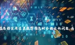 在现代数字钱包的使用中，用户往往会关注一些