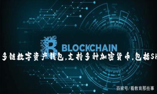 为了详细解释如何将SHIB（Shiba Inu）放入TPWallet，我们首先要理解一些基本概念和步骤。TPWallet是一个多链数字资产钱包，支持多种加密货币，包括SHIB。这里我们将一步步地指导你如何进行操作，并在过程中回答一些相关问题，以便你能更好地使用TPWallet。

如何将SHIB轻松放入TPWallet