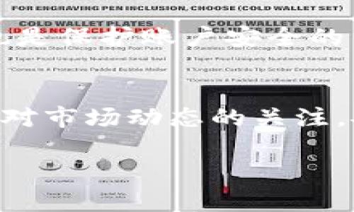    通过TPWallet轻松购买FEG代币的终极指南  / 
 guanjianci  TPWallet, FEG代币, 加密货币, 钱包安全  /guanjianci 

认识TPWallet和FEG代币
在加密货币的世界里，各种钱包和代币层出不穷，让人眼花缭乱。其中，TPWallet作为一个新兴的加密货币钱包，它以其简单易用的界面和丰富的功能吸引了不少用户。而FEG代币，则是近年来备受关注的一个项目，凭借其独特的经济模型和社区文化，逐渐在加密市场中建立了自身的一席之地。今天，我们就来详细聊聊如何通过TPWallet购买FEG代币，帮助你轻松入门这一领域。

第一步：下载TPWallet
首先，你需要确保在你的设备上下载并安装TPWallet。这款钱包支持多种操作系统，包括安卓和iOS，你只需在相应的应用商店搜索“TPWallet”并下载安装即可。安装过程相对简单，按照手机或电脑的指引一步步操作就能完成。

第二步：创建一个新钱包
安装完成后，打开TPWallet，你会看到一个友好的界面，接下来就需要创建一个新钱包。钱包的创建流程通常包括设置密码和备份助记词。一定要记住你的密码和助记词，因为这将是你访问和恢复钱包的唯一方式。你可以把助记词写下来，确保它存放在安全的地方，切勿与他人分享。

第三步：获取一些ETH
在购买FEG之前，你需要在TPWallet中拥有一些以太坊（ETH），因为FEG代币是基于以太坊区块链的。你可以通过各种方式获取ETH，比如在交易所购买、从朋友那里借用或是进行一些小额的交易。在TPWallet中转入ETH后，你就可以开始购买FEG代币了。

第四步：访问去中心化交易所（DEX）
TPWallet有一个集成的去中心化交易所，称为DApp（去中心化应用），你可以在这里进行代币的交换。点击钱包界面上的“DApp”，选择合适的去中心化交易所，如Uniswap或SushiSwap等，这些平台都有很高的流动性，能够让你顺利完成FEG的购买。

第五步：连接钱包，选择FEG代币
在你选定的DEX中，首先需要连接你的TPWallet，通常只需点击“连接钱包”按钮，按照提示完成操作。连接成功后，选择“交易”选项，在代币选择框中寻找FEG代币，输入你想购买的数量。

第六步：确认交易
在输入购买数量后，DEX会自动生成交易信息，包括需要的手续费和预计的到账时间。仔细阅读这些信息，确保没有错误后，点击确认交易。此时，TPWallet会弹出窗口要求你确认。只需输入密码，确认后交易就会开始。

第七步：检查交易状态
交易完成后，你可以在TPWallet的资产页面查看你的FEG代币是否已经到账。通常情况下，交易在几分钟内就会被确认，万一出现延迟，也可以点击交易记录查看具体的状态。

通过TPWallet购买FEG代币的优势
使用TPWallet进行FEG代币的购买有几个显而易见的优势。首先，操作过程简单，不容易出错，适合新手用户。其次，TPWallet的安全性相对较高，你的资产将受到较好的保护。而且，集成的DApp功能让你无需再去其他平台，便能完成代币的交易，省时又省力。

相关问题探讨

问题一：为什么选择FEG代币？
FEG代币受到越来越多人的关注，究其原因，主要可以归结为以下几点。首先，FEG代币通过其独特的去中心化经济模型，将重点放在社区和用户回报上，这使其具有较强的吸引力。其次，FEG的交易价格相对较低，便于小额投资者参与。此外，FEG社区非常活跃，定期组织交流与活动，提升了用户的参与感。

问题二：如何确保交易的安全性？
安全性是购买加密货币时必须要考虑的重要因素。对于新手用户来说，首先要选择可靠的钱包和交易平台，避免使用不知名的小平台。此外，设置复杂的密码并开启双重身份验证也是保护账户安全的重要方法。在进行交易时，保持对市场行情的敏锐度，实时关注项目的动态和社群的消息，以避免因为信息不足导致的交易损失。

总结
通过TPWallet购买FEG代币的过程其实并不复杂，只需按照上述步骤进行操作即可。随着加密市场的发展，掌握相关知识、选择适合的工具，将使你的投资之路更加顺畅。同时，保持对市场动态的关注，安全合理地进行投资，才能最大化地实现收益。

希望这篇文章能够帮助你顺利购买到FEG代币，开启你的加密货币投资之旅！如果有其他问题或希望了解更深入的内容，欢迎随时交流。