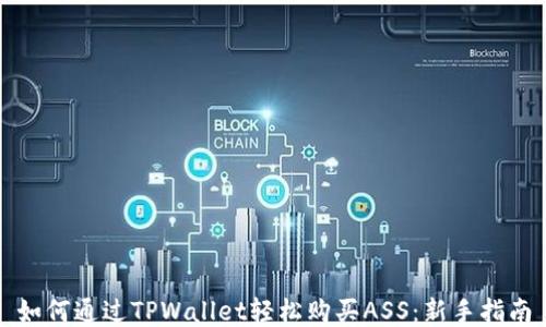 
如何通过TPWallet轻松购买ASS：新手指南