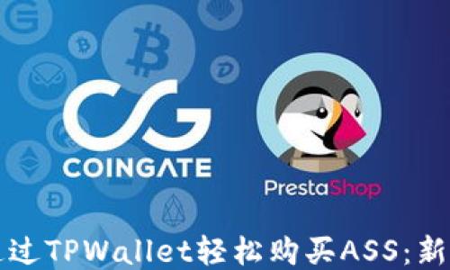 
如何通过TPWallet轻松购买ASS：新手指南