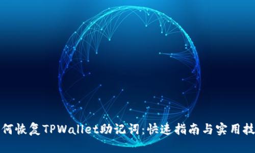 如何恢复TPWallet助记词：快速指南与实用技巧