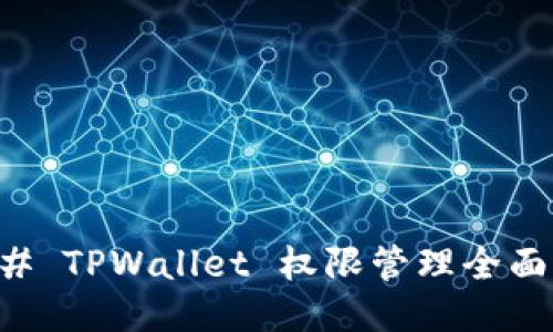 ### TPWallet 权限管理全面指南