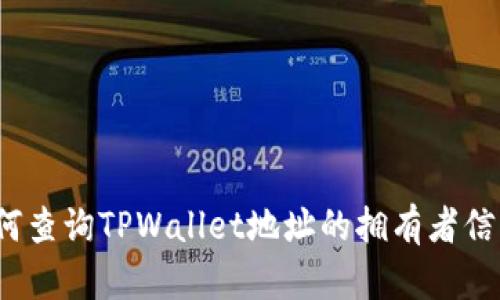 如何查询TPWallet地址的拥有者信息？