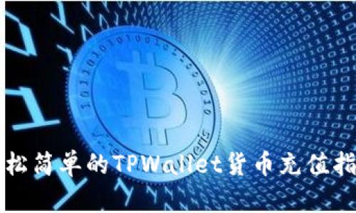 轻松简单的TPWallet货币充值指南