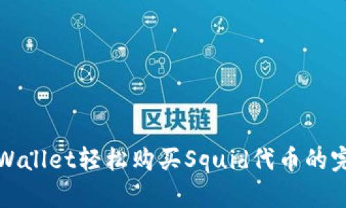 使用TPWallet轻松购买Squid代币的完整指南