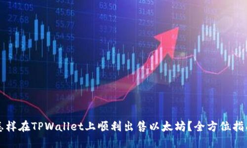 怎样在TPWallet上顺利出售以太坊？全方位指南