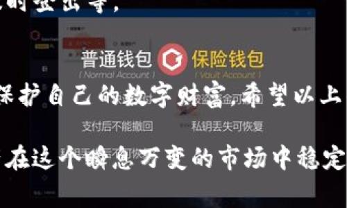   简单易懂的tpwallet账户激活教程 / 
 guanjianci tpwallet, 激活, 数字钱包, 区块链 /guanjianci 

什么是tpwallet？
在当今数字货币飞速发展的时代，数字钱包（wallet）已成为用户进行交易、存储资产、管理数字货币的重要工具。tpwallet作为一款备受欢迎的数字钱包，不仅支持多种货币，操作简便，还提供了一系列安全措施，确保用户的资产安全无虞。无论你是数字货币的初学者还是资深玩家，了解如何激活tpwallet账户将是你迈向数字资产世界的第一步。

为什么需要激活tpwallet账户？
激活后台账户是确保钱包功能正常使用的前提。通过激活，你可以享有以下几个重要优势：
ul
    listrong安全性增强：/strong激活账户后，钱包会启用多重安全验证，有效防止未经授权的访问。/li
    listrong功能解锁：/strong部分高级功能例如交易历史查询、钱包恢复等功能，在激活后才能正常使用。/li
    listrong用户体验改善：/strong激活账户后，系统会根据你的行为和需求，定制个性化的服务。/li
/ul

tpwallet账户激活步骤详解
激活tpwallet账户其实并不复杂，以下是详细的步骤指导，让每个人都能轻松完成！

h4第一步：下载tpwallet应用/h4
首先，你需要在手机的应用商店（如App Store或Google Play）搜索“tpwallet”，并下载官方的应用程序。在下载之前，请务必确认下载的是官方版，以免遭遇仿冒应用造成资产损失。

h4第二步：创建新账户/h4
打开tpwallet应用后，进入页面，选择“创建新账户”。在此步骤中，你需要输入一些基本信息，例如电子邮件地址和手机号码。请确保信息的准确性，尤其是邮箱，因为激活链接会发送到你的邮箱。

h4第三步：填写个人信息/h4
接下来，填写一些个人信息，例如用户名、密码等。在选择密码时，建议选取包含字母、数字及特殊字符的组合，以提高安全性。同时，不要在不同平台上重复使用同一个密码。

h4第四步：验证身份/h4
通常，tpwallet会要求你通过发送验证码到刚才提供的邮箱或手机进行验证。这一步不可或缺，目的是确保账户的安全性和唯一性。收到验证码后，输入并确认。

h4第五步：账户激活确认/h4
完成身份验证后，系统会发送一封确认邮件到你的邮箱，里面包含一个激活链接。点击链接后，即完成账户激活，你的tpwallet账户将正式启用。

tpwallet账户激活后该做什么？
激活完成后，切记保持应用程序的更新，并定期更换密码。此外，你还可以考虑启用双重认证，这样可以进一步增强账户的安全性。

h4维护账户安全的技巧/h4
在数字资产世界中，安全是重中之重。以下是一些保证tpwallet账户安全的实用技巧：
ul
    listrong定期更换密码：/strong建议每隔几个月更换一次密码，并确保密码复杂多样。/li
    listrong启用双重认证：/strong通过短信或应用更进一步地提高账户安全性。/li
    listrong定期备份钱包信息：/strong将私钥或恢复词安全存储，以防丢失。/li
/ul

常见问题解答
在激活tpwallet账户的过程中，许多用户可能会有一些疑问。下面就来解答一些常见问题：

h41. 如果没有收到激活邮件怎么办？/h4
如果你没有及时收到激活邮件，首先请检查一下邮箱的垃圾邮件箱，有时邮件会被系统误判为垃圾邮件。如果确认没有收到，可以通过tpwallet应用中的“重发验证码”功能，再次请求激活链接。若仍未成功，建议联系tpwallet的客服，寻求帮助。

h42. 是否可以在多个设备上使用同一个tpwallet账户？/h4
是的，tpwallet支持在多个设备上登录同一个账户。你可以在手机、平板、甚至电脑上使用tpwallet。但请确保每次登录都要遵循安全协议，如使用安全网络、及时登出等。

总结
激活tpwallet账户只是你进入数字货币世界的第一步，后续的安全使用和功能探索同样重要。随着数字资产的普及，越来越多的人开始重视如何有效管理和保护自己的数字财富。希望以上的指南能够帮助你顺利激活tpwallet账户，让你在数字货币的旅程中更加从容与自信！

无论你是出于投资、交易，还是日常消费的需求，tpwallet都能为你提供便捷的服务。然而，保持对账户安全的高度警惕，选择多样化的投资策略，将让你的资产在这个瞬息万变的市场中稳定增长。祝你在数字世界中好运连连！