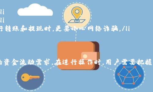 在讨论TP钱包（TP Wallet）是否可以提现金之前，我们需要先了解TP钱包的基本概念及其功能。TP钱包是一种数字货币钱包，主要用于保存和管理多种数字资产，如比特币、以太坊等。随着数字资产的普及，越来越多的人开始使用这些钱包来进行交易和投资。

TP钱包的基本功能
TP钱包不仅仅是一个存储数字货币的地方，它还提供了许多便利的功能。例如，用户可以通过TP钱包直接进行资产交换、参与区块链项目、查找市场行情等。这样的功能使得TP钱包成为了不少投资者的首选。

提现功能的具体情况
关于TP钱包是否支持提现金，实际上，这个问题并没有单一的答案。首先要明确的是，TP钱包可以把数字资产转移到交易所，在交易所内进行出售，从而实现提现。但这并不是直接通过TP钱包进行提现，而是需要中转。
大多数钱包可能并不直接支持将数字资产转换为法定货币（如人民币、美元等），因为这涉及到多个第三方平台、交易所的支持。所以，用户通常需要先将资金转入支持提现的交易所，再进行提现。

使用TP钱包提现的流程
如果你希望通过TP钱包实现提现金，通常的操作流程可以概括为以下几个步骤：
ol
    li首先，确保你的TP钱包中有足够的数字资产。/li
    li选择一个支持提现的交易所，例如火币、币安等，并注册账户。/li
    li将在TP钱包中的数字资产转移到交易所的账户中。这通常需要使用钱包的转账功能，并输入交易所提供的接收地址。/li
    li在交易所中将数字资产出售，转换为法定货币。/li
    li最后，将出售后的法定货币提现到你的银行账户中。/li
/ol

可能遇到的问题
在这个过程中，用户可能会遇到一些问题，例如:
ul
    li转账速度慢，可能需要等待一定时间。/li
    li交易所的手续费，部分交易所会对提现收取一定费用。/li
    li提现限额，有些交易所对用户的提现金额有一定的限制，部分新用户可能会面临较低的提现额度。/li
/ul

提升提现效率的小技巧
为了提升提现效率，用户可以考虑以下几点：
ul
    li选择合适的交易所：在选择交易所时，可以优先考虑支持即时提现的平台，这样可以减少等待时间。/li
    li了解手续费：在转账和提现之前，了解清楚各个环节的手续费，以免在操作过程中产生意外的费用。/li
    li做好安全措施：确保使用强密码，启用双因素身份验证等，这能有效保护你的资金安全。尤其是在进行转账和提现时，更要小心网络诈骗。/li
/ul

总结
综上所述，TP钱包虽然本身可能不直接支持提现现金，但通过合适的途径与平台，用户依然可以实现自己的资金流动需求。在进行操作时，用户需要把握流程，规避风险，提升自身的交易体验。

TP钱包可以提升资金提现效率，轻松实现财务自由