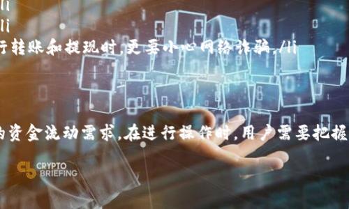 在讨论TP钱包（TP Wallet）是否可以提现金之前，我们需要先了解TP钱包的基本概念及其功能。TP钱包是一种数字货币钱包，主要用于保存和管理多种数字资产，如比特币、以太坊等。随着数字资产的普及，越来越多的人开始使用这些钱包来进行交易和投资。

TP钱包的基本功能
TP钱包不仅仅是一个存储数字货币的地方，它还提供了许多便利的功能。例如，用户可以通过TP钱包直接进行资产交换、参与区块链项目、查找市场行情等。这样的功能使得TP钱包成为了不少投资者的首选。

提现功能的具体情况
关于TP钱包是否支持提现金，实际上，这个问题并没有单一的答案。首先要明确的是，TP钱包可以把数字资产转移到交易所，在交易所内进行出售，从而实现提现。但这并不是直接通过TP钱包进行提现，而是需要中转。
大多数钱包可能并不直接支持将数字资产转换为法定货币（如人民币、美元等），因为这涉及到多个第三方平台、交易所的支持。所以，用户通常需要先将资金转入支持提现的交易所，再进行提现。

使用TP钱包提现的流程
如果你希望通过TP钱包实现提现金，通常的操作流程可以概括为以下几个步骤：
ol
    li首先，确保你的TP钱包中有足够的数字资产。/li
    li选择一个支持提现的交易所，例如火币、币安等，并注册账户。/li
    li将在TP钱包中的数字资产转移到交易所的账户中。这通常需要使用钱包的转账功能，并输入交易所提供的接收地址。/li
    li在交易所中将数字资产出售，转换为法定货币。/li
    li最后，将出售后的法定货币提现到你的银行账户中。/li
/ol

可能遇到的问题
在这个过程中，用户可能会遇到一些问题，例如:
ul
    li转账速度慢，可能需要等待一定时间。/li
    li交易所的手续费，部分交易所会对提现收取一定费用。/li
    li提现限额，有些交易所对用户的提现金额有一定的限制，部分新用户可能会面临较低的提现额度。/li
/ul

提升提现效率的小技巧
为了提升提现效率，用户可以考虑以下几点：
ul
    li选择合适的交易所：在选择交易所时，可以优先考虑支持即时提现的平台，这样可以减少等待时间。/li
    li了解手续费：在转账和提现之前，了解清楚各个环节的手续费，以免在操作过程中产生意外的费用。/li
    li做好安全措施：确保使用强密码，启用双因素身份验证等，这能有效保护你的资金安全。尤其是在进行转账和提现时，更要小心网络诈骗。/li
/ul

总结
综上所述，TP钱包虽然本身可能不直接支持提现现金，但通过合适的途径与平台，用户依然可以实现自己的资金流动需求。在进行操作时，用户需要把握流程，规避风险，提升自身的交易体验。

TP钱包可以提升资金提现效率，轻松实现财务自由