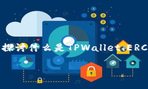 很高兴能为你提供一个关于TPWallet ERC20提币地址的详细解读和相关知识。此次内容将从多个角度，深入探讨什么是TPWallet、ERC20提币地址的重要性以及在使用时需要注意的事项。希望能够帮助到你，并让这篇文章对你的理解更有帮助。

全面解读TPWallet与ERC20提币地址的安全性与使用技巧