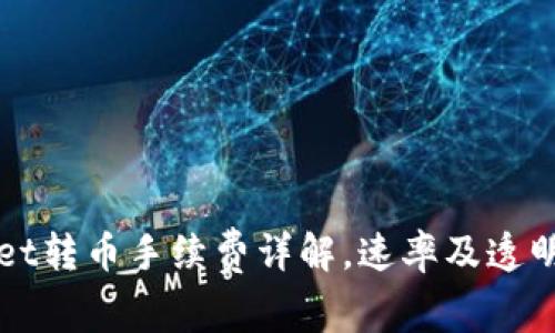 TPWallet转币手续费详解，速率及透明度解析