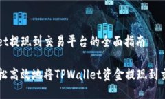 tpwallet提现到交易平台的全面指南如何轻松高效地