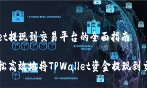 tpwallet提现到交易平台的全面指南

如何轻松高效地将TPWallet资金提现到交易平台