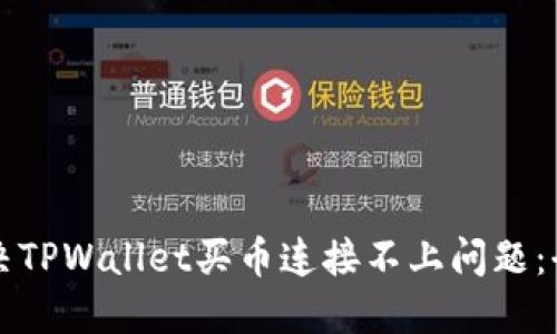 如何解决TPWallet买币连接不上问题：全面指南