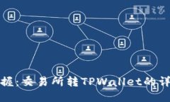 轻松掌握：交易所转TPWallet的详细教程