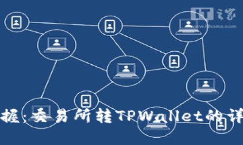 轻松掌握：交易所转TPWallet的详细教程