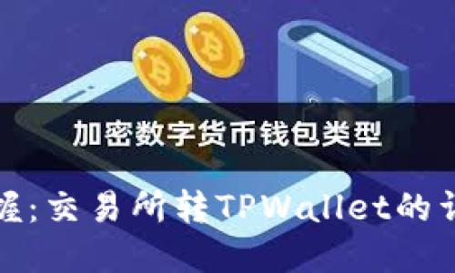 轻松掌握：交易所转TPWallet的详细教程