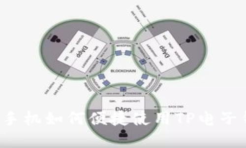 苹果手机如何便捷使用TP电子钱包？